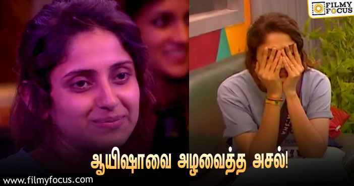 “வாடா போடான்னு கூப்பிடாதீங்க”ன்னு சொன்ன அசல்… கதறி அழுத ஆயிஷா!