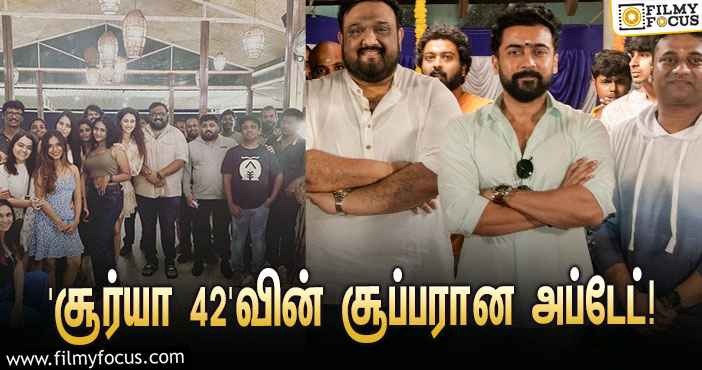 ‘சூர்யா 42’-வை இயக்கும் ‘சிறுத்தை’ சிவா… சூப்பரான அப்டேட் கொடுத்த திஷா பதானி!