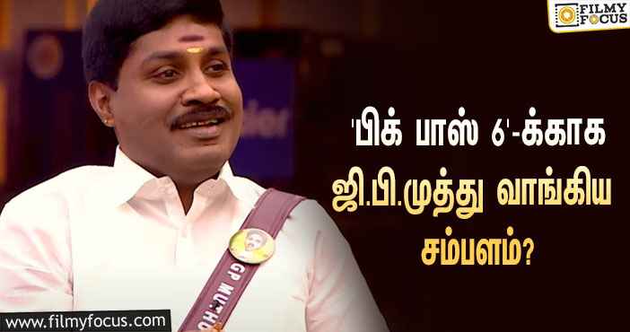 அடேங்கப்பா… ‘பிக் பாஸ் 6’ வீட்டிலிருந்து வெளியேறிய ஜி.பி.முத்துவிற்கு கொடுக்கப்பட்ட சம்பளம் இவ்ளோவா?