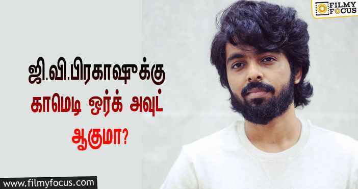 காமெடி படத்தில் நடிக்கும்  ஜி.வி.பிரகாஷ் ! இயக்குனர் யார் தெரியுமா ?