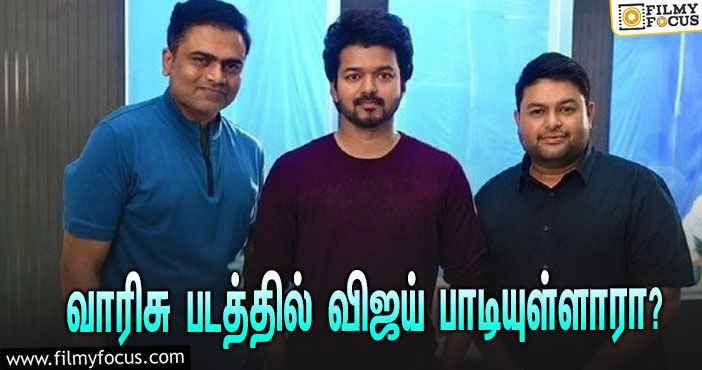 வாரிசு படத்தில் நடிகர் விஜய் பாட்டு  பாடி  உள்ளாரா ?