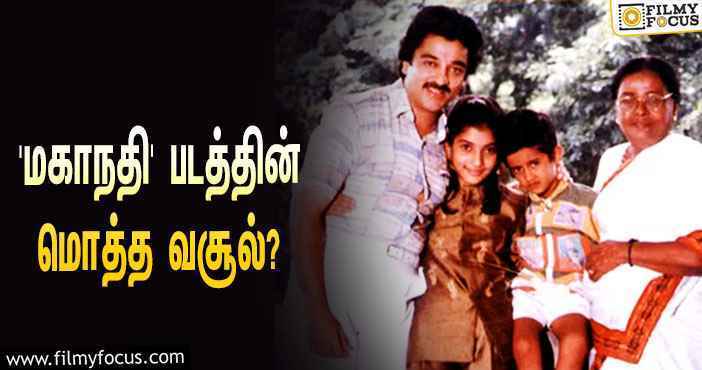 1994-ல் கமல் நடிப்பில் வெளியான ‘மகாநதி’… இப்படத்தின் மொத்த வசூல் எவ்ளோ தெரியுமா?