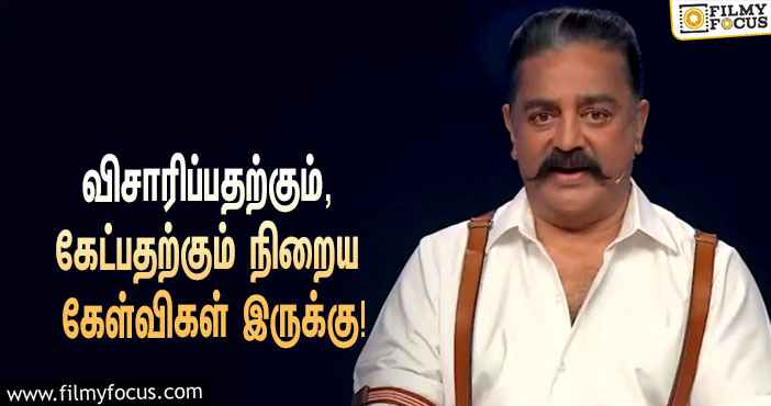 “விசாரிப்பதற்கும், கேட்பதற்கும் நிறைய கேள்விகள் இருக்கு”… கமல் தொகுத்து வழங்கும் ‘பிக் பாஸ் 6’!