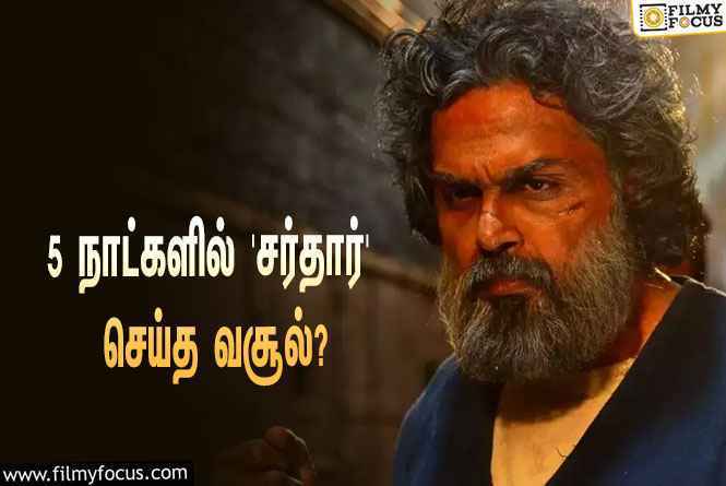 அடேங்கப்பா… 5 நாட்களில் கார்த்தியின் ‘சர்தார்’ செய்த வசூல் இத்தனை கோடியா?