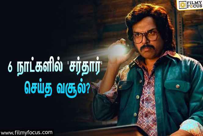 அடேங்கப்பா… 6 நாட்களில் கார்த்தியின் ‘சர்தார்’ செய்த வசூல் இத்தனை கோடியா?