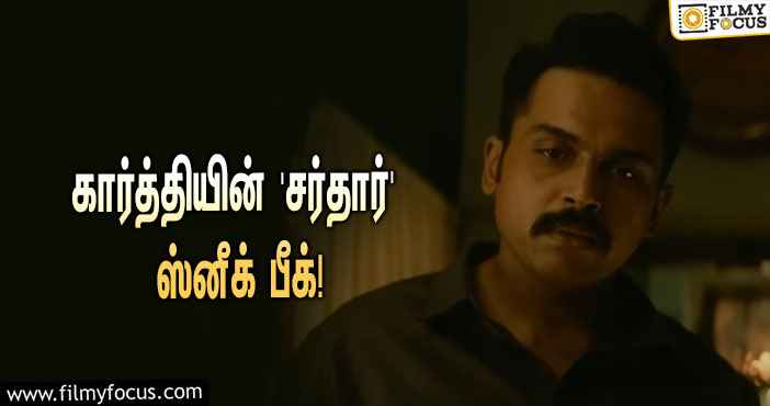 திரையரங்குகளில் வெற்றிகரமாக ஓடிக் கொண்டிருக்கும் கார்த்தியின் ‘சர்தார்’… வெளியானது ஸ்னீக் பீக்!