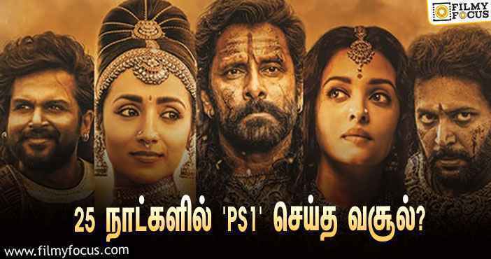 அடேங்கப்பா… 25 நாட்களில் ‘பொன்னியின் செல்வன்’ முதல் பாகம் செய்த வசூல் இத்தனை கோடியா?