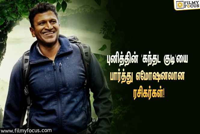 புனித் ராஜ்குமாரின் முதலாம் ஆண்டு நினைவு நாளில் ரிலீஸான ‘கந்தட குடி’… எமோஷனலான ரசிகர்கள்!