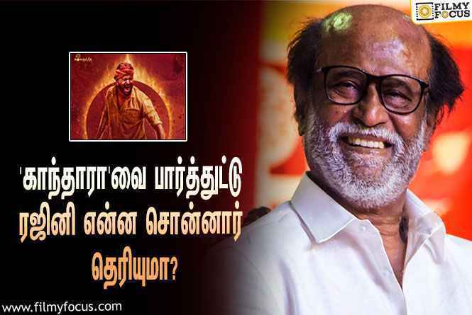 ரிஷப் ஷெட்டியின் ‘காந்தாரா’ படத்தை பார்த்துட்டு ‘சூப்பர் ஸ்டார்’ ரஜினிகாந்த் என்ன சொன்னார் தெரியுமா?