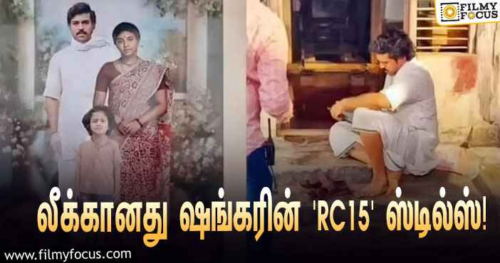 ஷங்கர் – ராம் சரண் கூட்டணியில் உருவாகும் ‘RC15’… லீக்கானது ஷூட்டிங் ஸ்பாட் ஸ்டில்ஸ்!