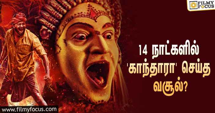 அடேங்கப்பா…  14 நாட்களில் ரிஷப் ஷெட்டியின் ‘காந்தாரா’ செய்த வசூல் இத்தனை கோடியா?