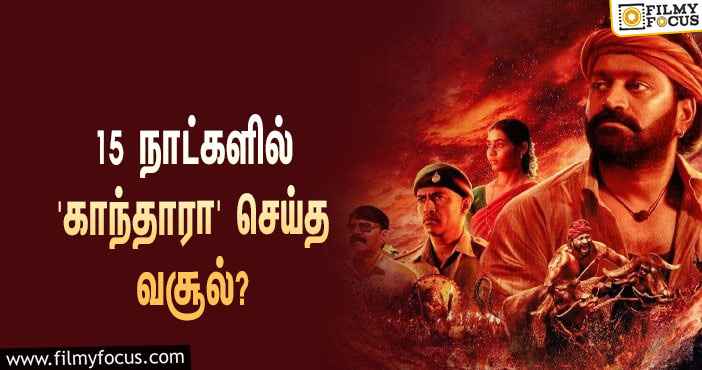 அடேங்கப்பா…  15 நாட்களில் ரிஷப் ஷெட்டியின் ‘காந்தாரா’ செய்த வசூல் இத்தனை கோடியா?