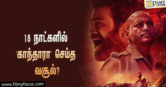 அடேங்கப்பா…  18 நாட்களில் ரிஷப் ஷெட்டியின் ‘காந்தாரா’ செய்த வசூல் இத்தனை கோடியா?