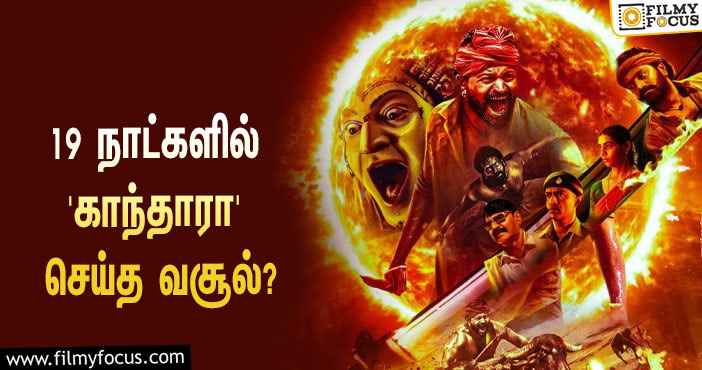 அடேங்கப்பா…  19 நாட்களில் ரிஷப் ஷெட்டியின் ‘காந்தாரா’ செய்த வசூல் இத்தனை கோடியா?