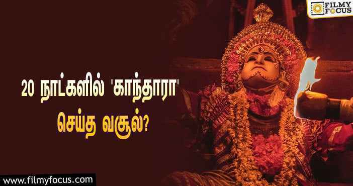 அடேங்கப்பா…  20 நாட்களில் ரிஷப் ஷெட்டியின் ‘காந்தாரா’ செய்த வசூல் இத்தனை கோடியா?