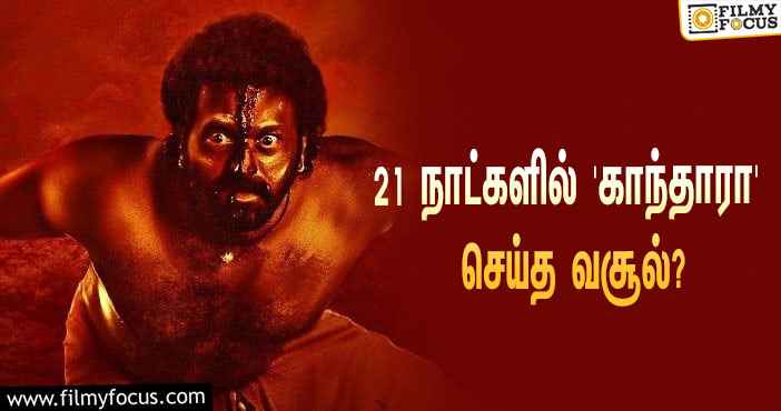 அடேங்கப்பா…  21 நாட்களில் ரிஷப் ஷெட்டியின் ‘காந்தாரா’ செய்த வசூல் இத்தனை கோடியா?