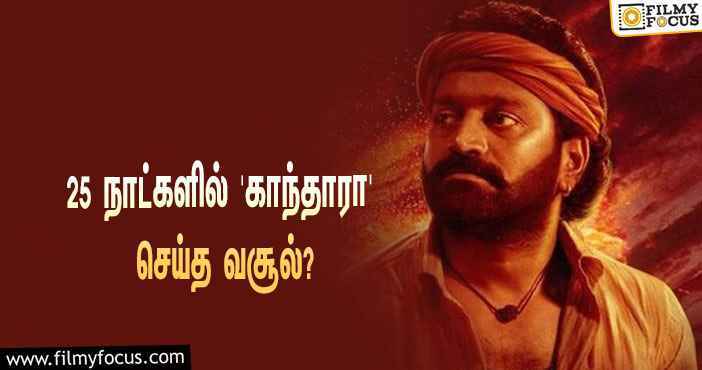 அடேங்கப்பா…  25 நாட்களில் ரிஷப் ஷெட்டியின் ‘காந்தாரா’ செய்த வசூல் இத்தனை கோடியா?