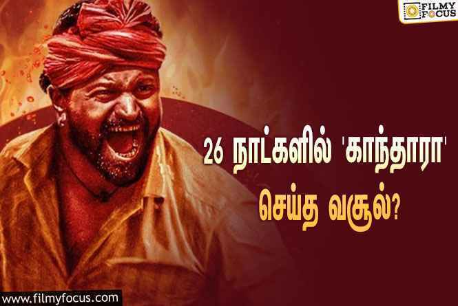 அடேங்கப்பா…  26 நாட்களில் ரிஷப் ஷெட்டியின் ‘காந்தாரா’ செய்த வசூல் இத்தனை கோடியா?