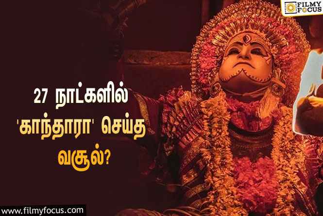 அடேங்கப்பா…  27 நாட்களில் ரிஷப் ஷெட்டியின் ‘காந்தாரா’ செய்த வசூல் இத்தனை கோடியா?