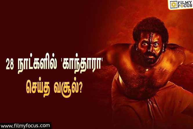 அடேங்கப்பா…  28 நாட்களில் ரிஷப் ஷெட்டியின் ‘காந்தாரா’ செய்த வசூல் இத்தனை கோடியா?