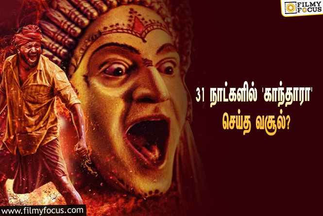 அடேங்கப்பா…  31 நாட்களில் ரிஷப் ஷெட்டியின் ‘காந்தாரா’ செய்த வசூல் இத்தனை கோடியா?