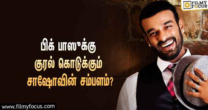 அடேங்கப்பா… ‘பிக் பாஸ் 6’-க்காக குரல் கொடுக்கும் சாஷோவிற்கு பேசப்பட்டுள்ள சம்பளம் இத்தனை லட்சமா?