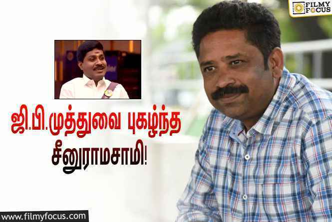 ஜி.பி.முத்துவை புகழ்ந்த இயக்குனர் சீனுராமசாமி.. ! எதற்காக தெரியுமா ?