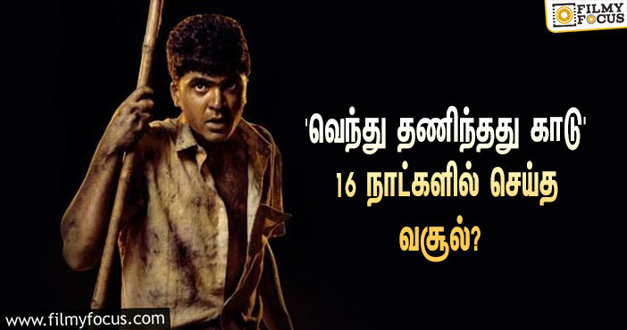 அடேங்கப்பா… 16 நாட்களில் STR-யின் ‘வெந்து தணிந்தது காடு’ செய்த வசூல் இத்தனை கோடியா?