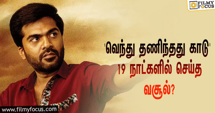 அடேங்கப்பா… 19 நாட்களில் STR-யின் ‘வெந்து தணிந்தது காடு’ செய்த வசூல் இத்தனை கோடியா?