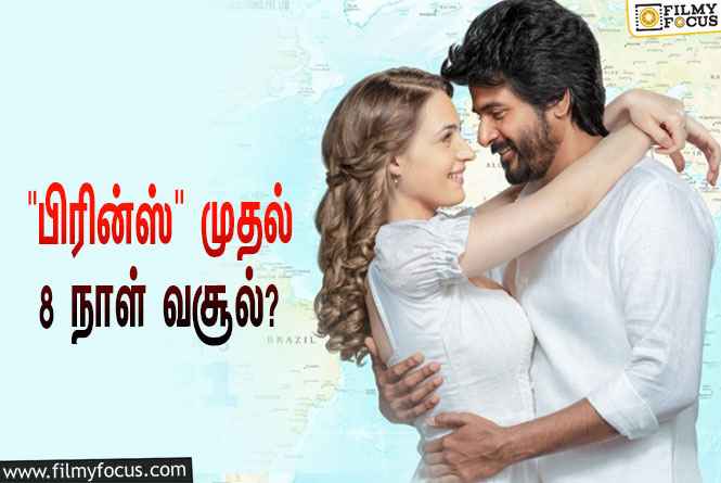 அடேங்கப்பா ….பிரின்ஸ் படத்தின் முதல் 8 நாள் வசூல் இத்தனை கோடியா ?