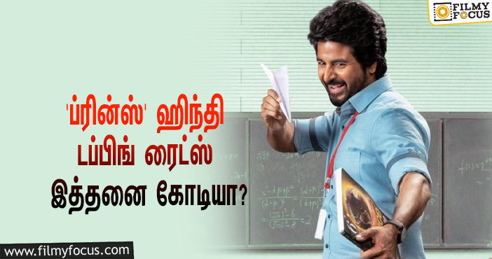 சிவகார்த்திகேயனின் ‘ப்ரின்ஸ்’ ஹிந்தி டப்பிங் ரைட்ஸை இத்தனை கோடிக்கு கைப்பற்றியதா பிரபல நிறுவனம்?