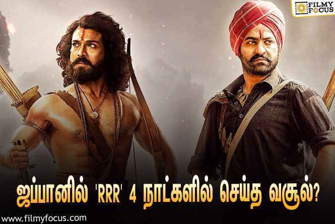 ஜப்பானிலும் மாஸ் காட்டும் ராஜமௌலியின் ‘RRR’…  4 நாட்களில் செய்த வசூல் இத்தனை கோடியா?