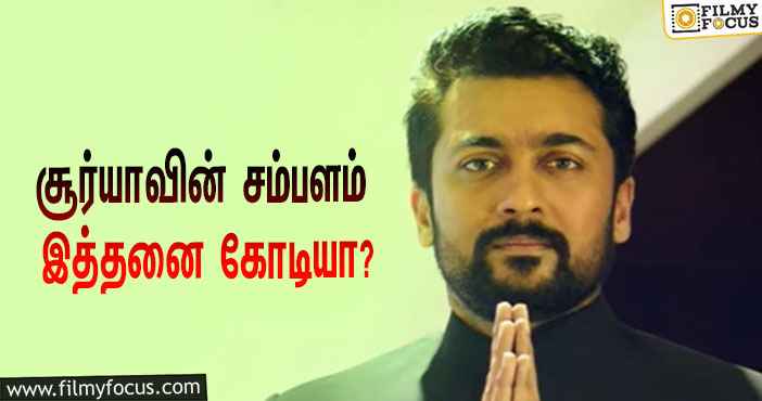 என்.ஜி.கே படத்திற்காக சூர்யா வாங்கிய சம்பளம் இத்தனை கோடியா ?