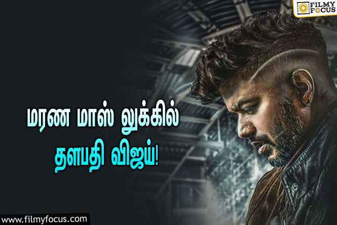 வேற மாதிரி லுக்கில் தளபதி விஜய் !