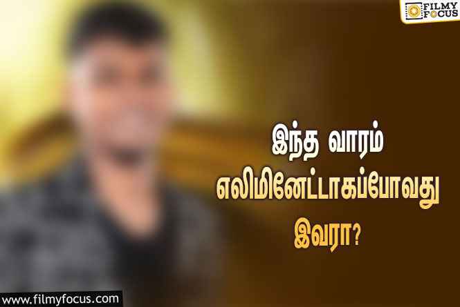 இந்த வாரம் ‘பிக் பாஸ்’ சீசன் 6-யிலிருந்து எலிமினேட்டாகப்போவது யார் தெரியுமா?