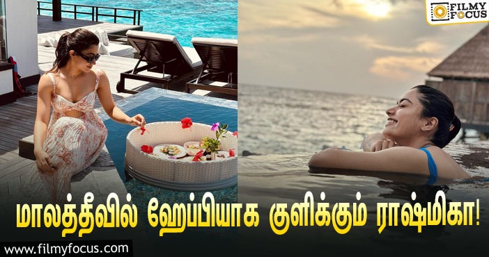 மாலத்தீவில் பிகினி உடை அணிந்து ஹேப்பியாக குளிக்கும் ‘வாரிசு’ பட ஹீரோயின்!