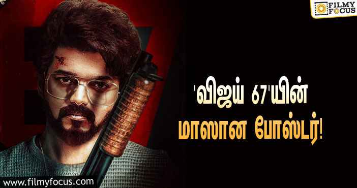 கையில் துப்பாக்கியுடன் விஜய்… தீயாய் பரவும் ‘தளபதி 67’ போஸ்டர்!