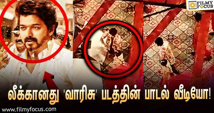 விஜய் – ராஷ்மிகா டூயட் பாடி ஆடும் ‘வாரிசு’… லீக்கானது பாடல் வீடியோ!