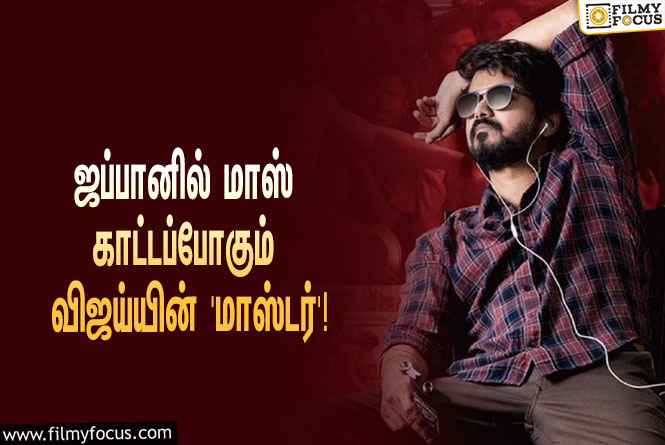 ஜப்பானில் மாஸ் காட்டப்போகும் ‘தளபதி’ விஜய்… ‘மாஸ்டர்’ படக்குழு சொன்ன சூப்பரான தகவல்!