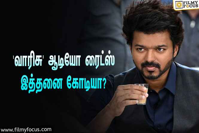 விஜய்யின் ‘வாரிசு’ ஆடியோ ரைட்ஸை கைப்பற்றிய ‘T-சீரிஸ்’… எத்தனை கோடிக்கு தெரியுமா?