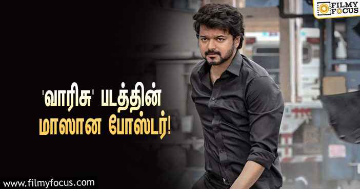 விஜய் – வம்சி கூட்டணியில் உருவாகும் ‘வாரிசு’… வெளியானது செம மாஸான போஸ்டர்!