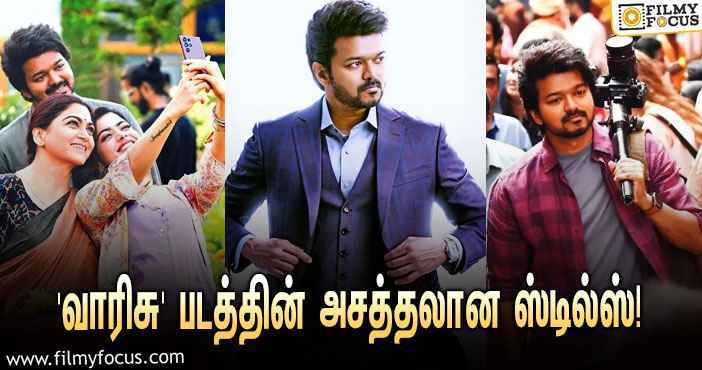 விஜய் – வம்சி கூட்டணியில் உருவாகும் ‘வாரிசு’… வெளியானது அசத்தலான ஸ்டில்ஸ்!