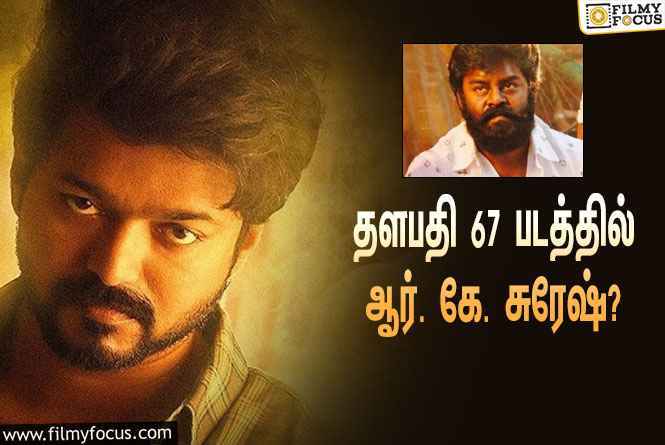 தளபதி 67 படத்தில் இன்னொரு வில்லன்?