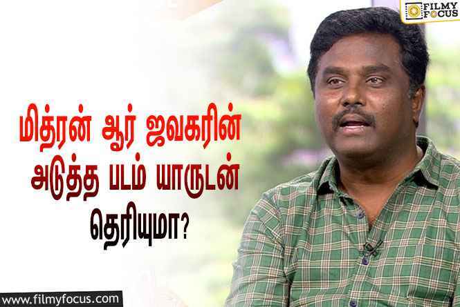 திருச்சிற்றம்பலம் வெற்றிக்கு பிறகு இயக்குனர் மித்ரன் ஆர் ஜவகர் யாருடன் இணையப் போகிறார் தெரியுமா ?