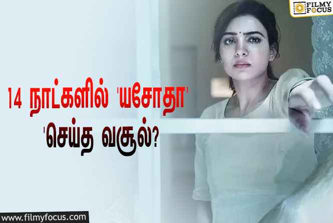 அடேங்கப்பா… 14 நாட்களில் சமந்தாவின் ‘யசோதா’ செய்த வசூல் இத்தனை கோடியா?