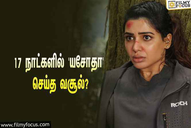 அடேங்கப்பா… 17 நாட்களில் சமந்தாவின் ‘யசோதா’ செய்த வசூல் இத்தனை கோடியா?