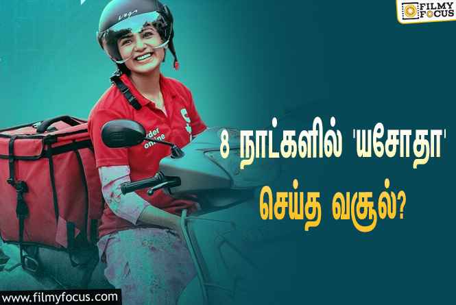 அடேங்கப்பா… 8 நாட்களில் சமந்தாவின் ‘யசோதா’ செய்த வசூல் இத்தனை கோடியா?