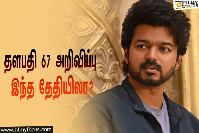 சென்னையில் விக்ரம் படத்தின் வெற்றி விழா ! தளபதி 67 அறிவிப்பு வெளியாகுமா ?