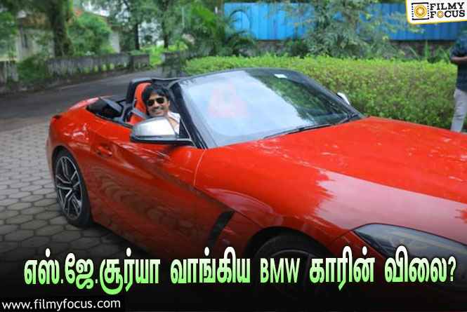 புதிய BMW கார் வாங்கிய நடிகர் எஸ்.ஜே.சூர்யா… இதன் விலை என்ன தெரியுமா?