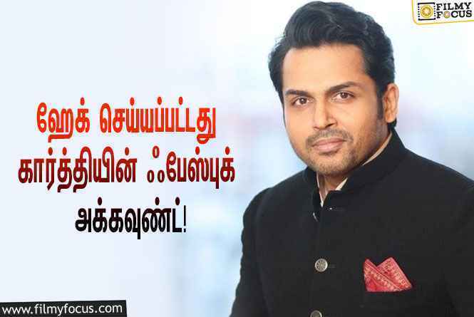 “என்னோட ஃபேஸ்புக் அக்கவுண்டை ஹேக் பண்ணிட்டாங்க”… ரசிகர்களை உஷார்படுத்திய நடிகர் கார்த்தி!